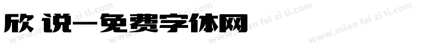 欣 说字体转换